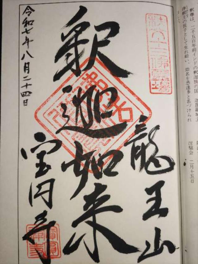 龍王山 宝円寺の御朱印1