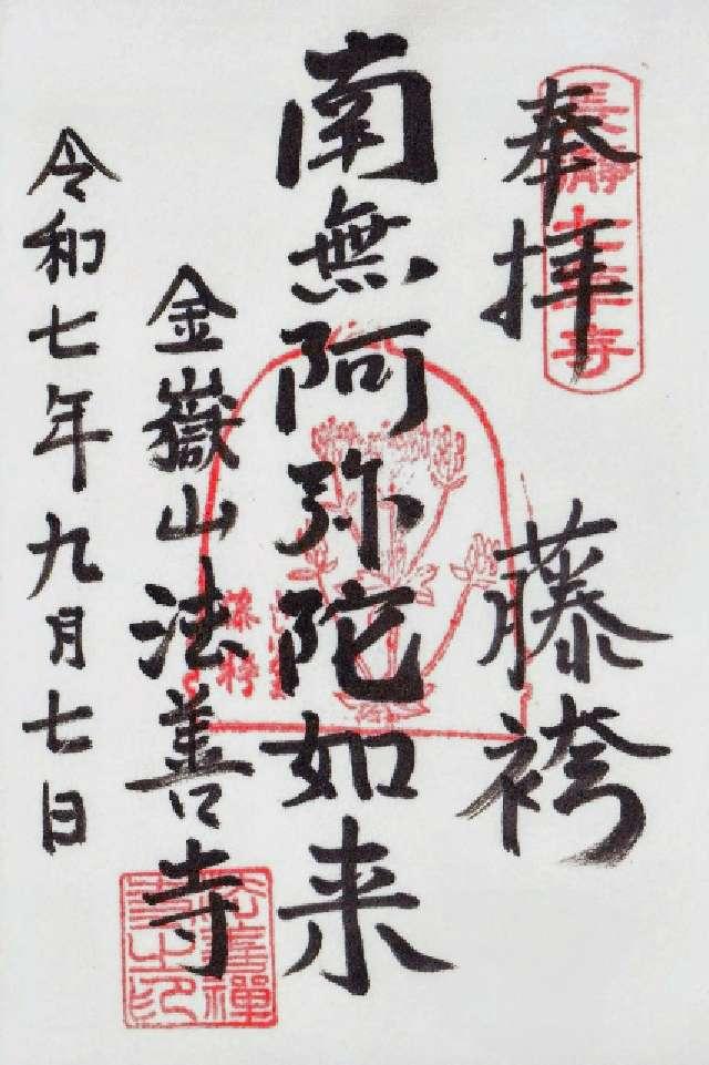 金嶽山 法善寺の御朱印2