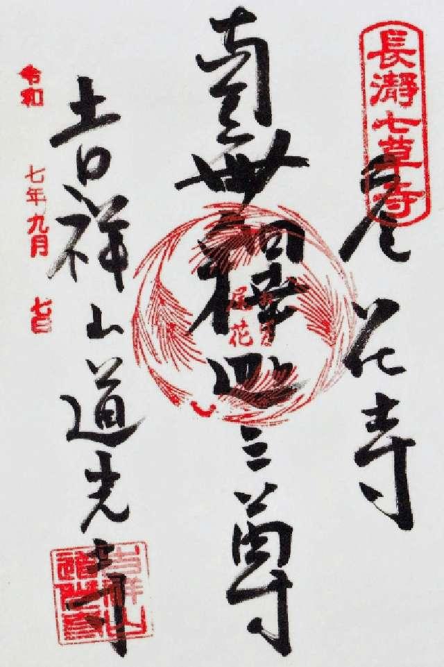 吉祥山 道光寺の御朱印2