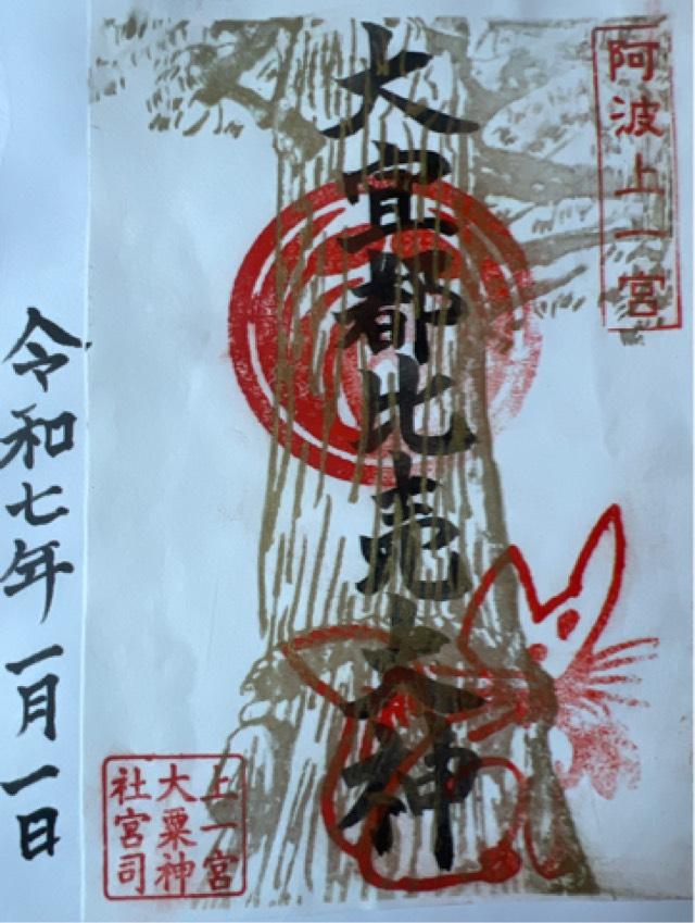 上一宮大粟神社の御朱印2