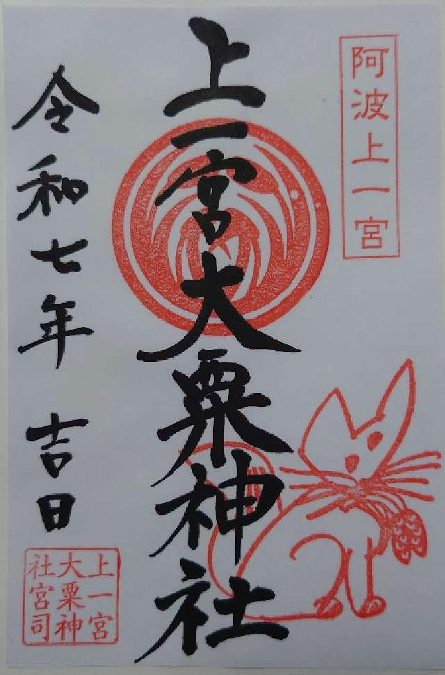 上一宮大粟神社の御朱印1
