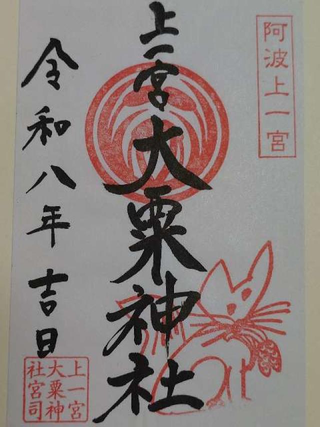 徳島県名西郡神山町神領字西上角330 上一宮大粟神社の御朱印
