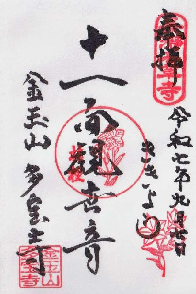金玉山 観音院 多宝寺の御朱印2
