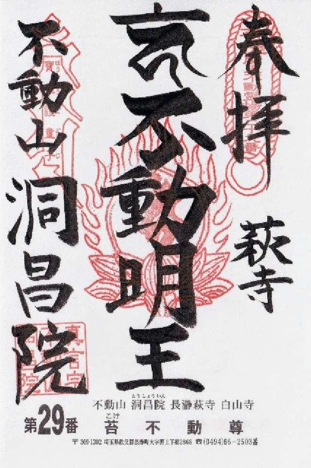 不動山 白山寺 洞昌院の御朱印2