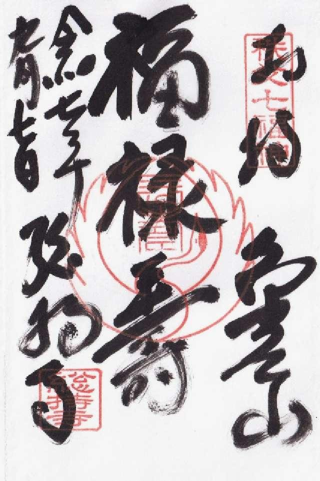 普光山 総持寺の御朱印1