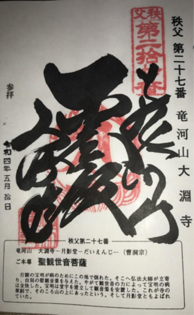 龍河山 大淵寺の御朱印3