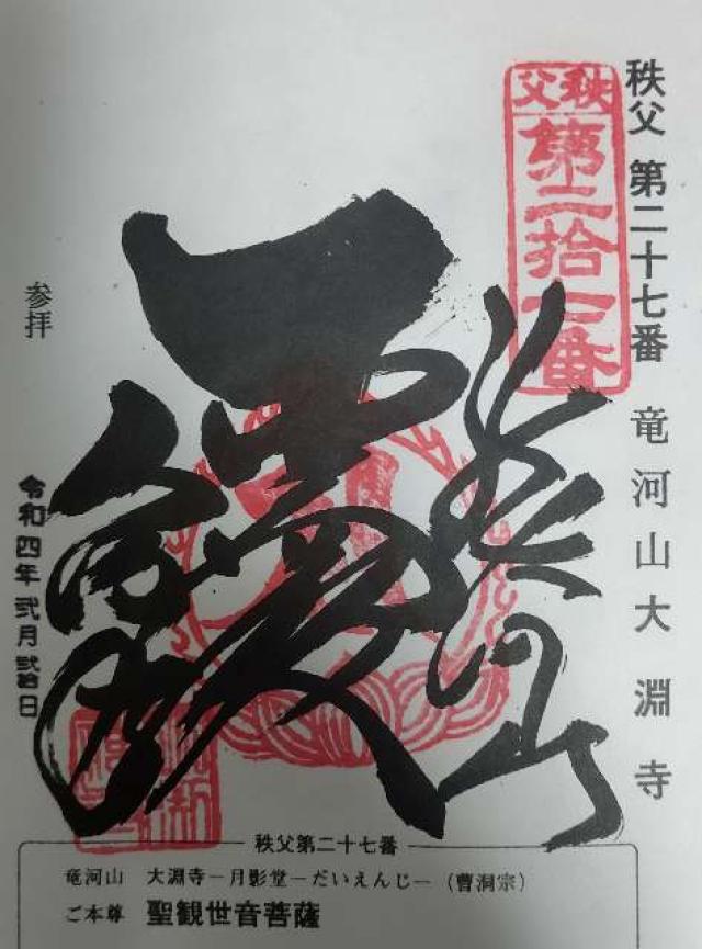 龍河山 大淵寺の御朱印5
