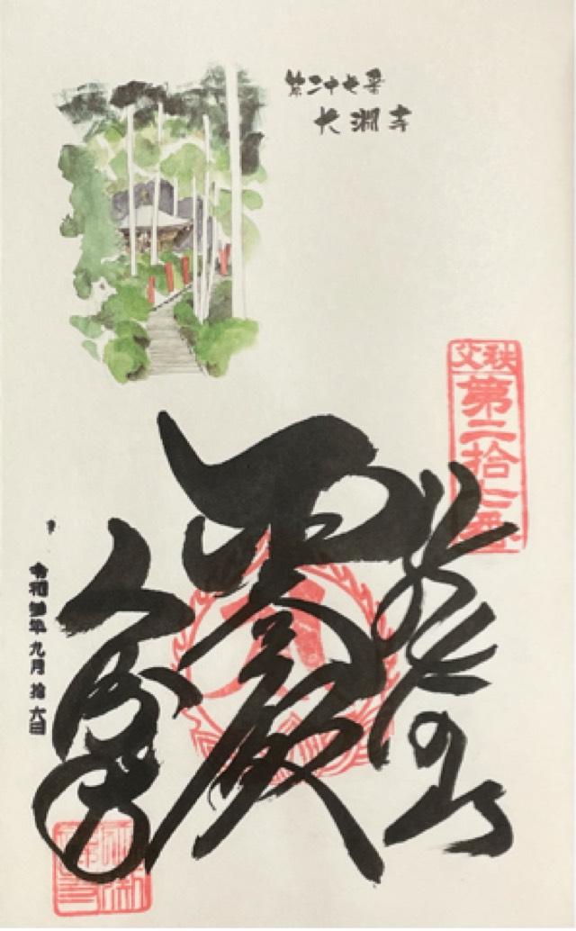 龍河山 大淵寺の御朱印6