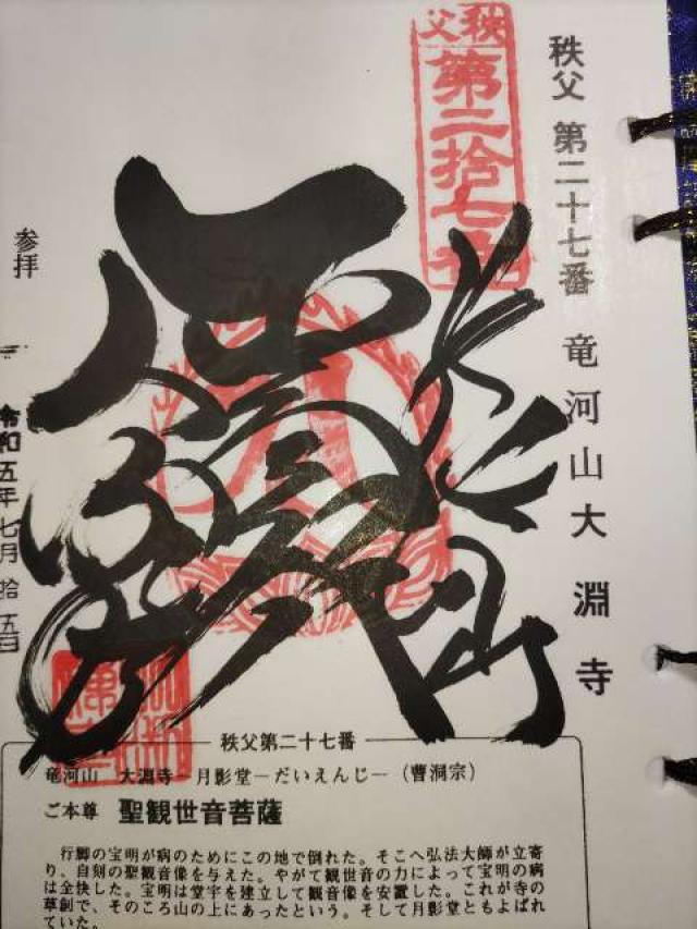 龍河山 大淵寺の御朱印2