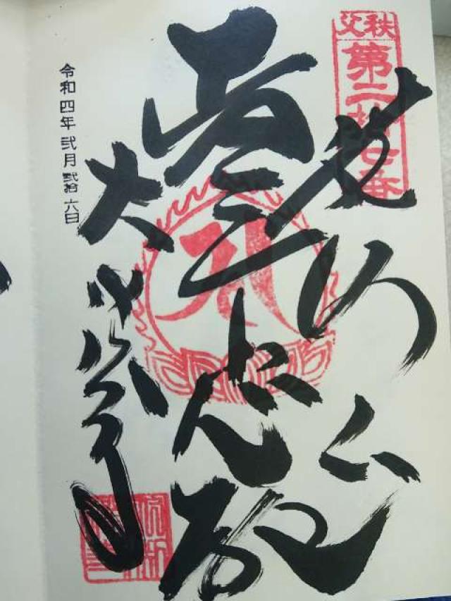 龍河山 大淵寺の御朱印4