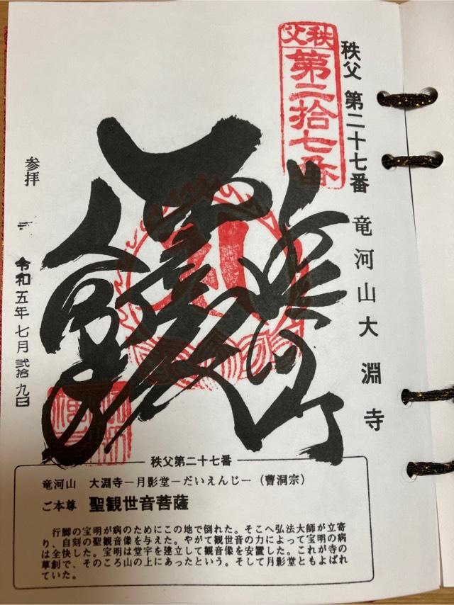 龍河山 大淵寺の御朱印1