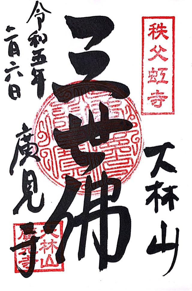 大林山廣見寺の御朱印4