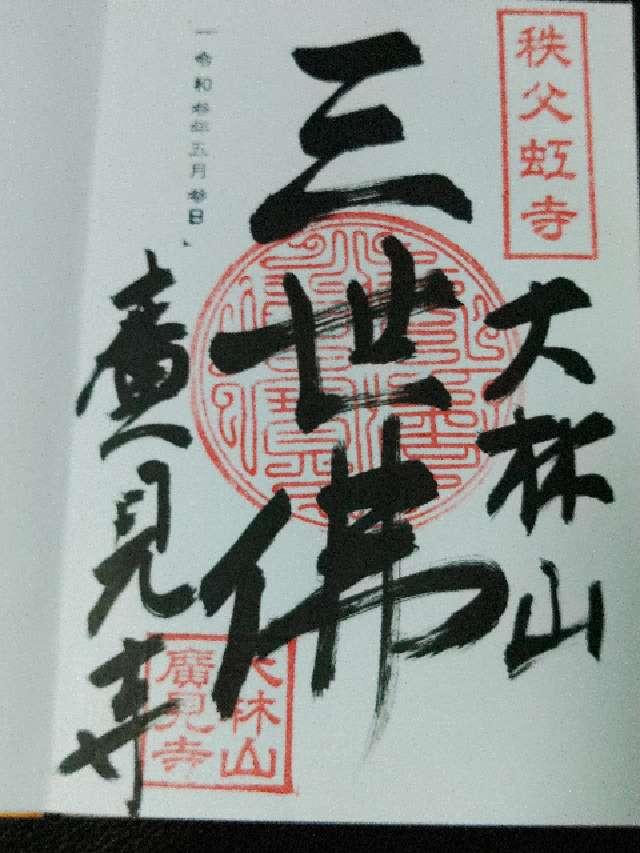 大林山廣見寺の御朱印5