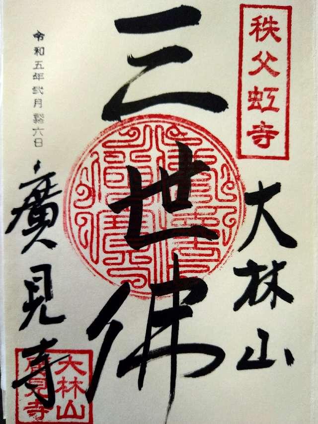 大林山廣見寺の御朱印3