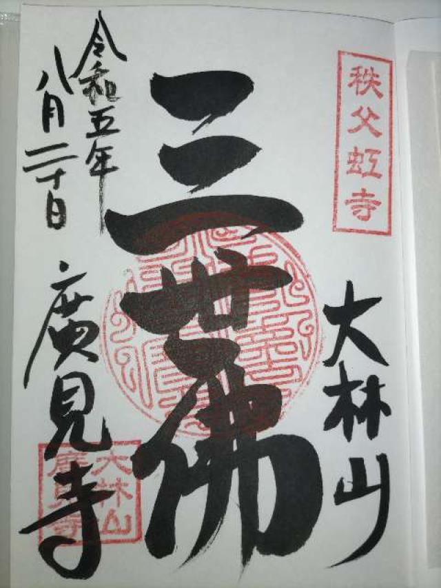 大林山廣見寺の御朱印2