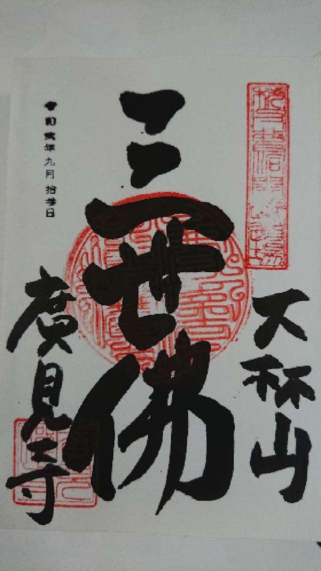 大林山廣見寺の御朱印7