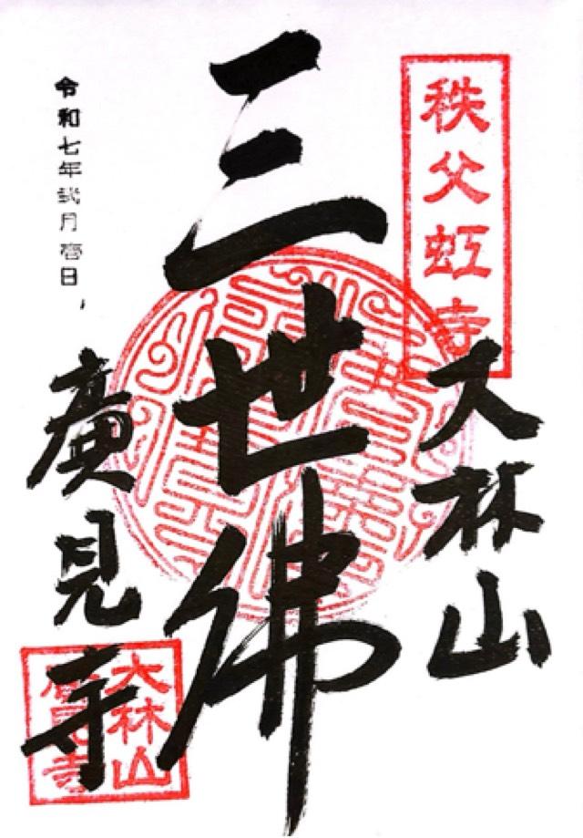 大林山廣見寺の御朱印1
