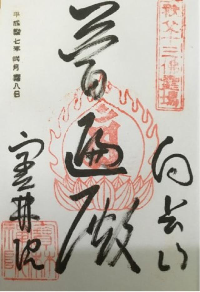 向岳山 宝林院の御朱印3