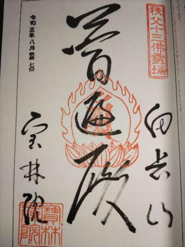 向岳山 宝林院の御朱印1
