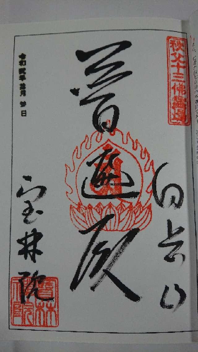 向岳山 宝林院の御朱印2