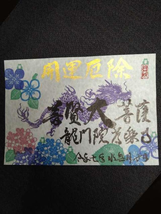 南石山 常楽寺の御朱印1