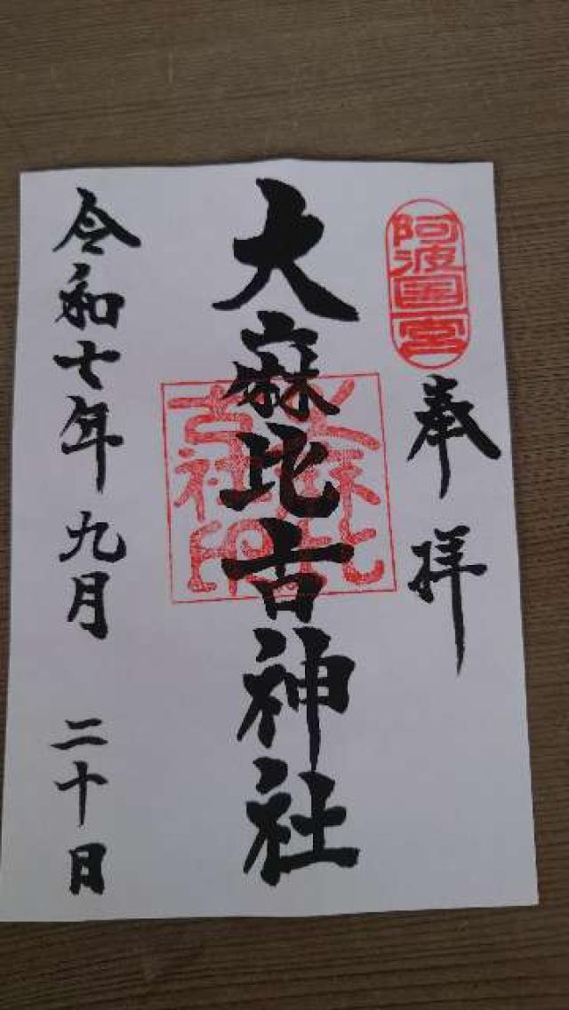 大麻比古神社の御朱印5