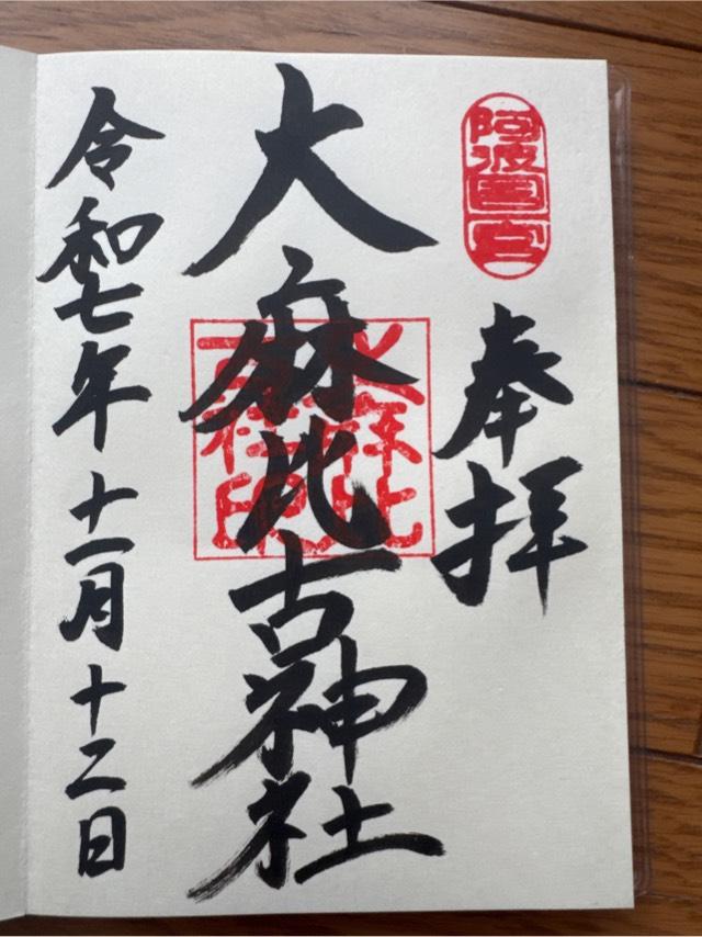 大麻比古神社の御朱印4