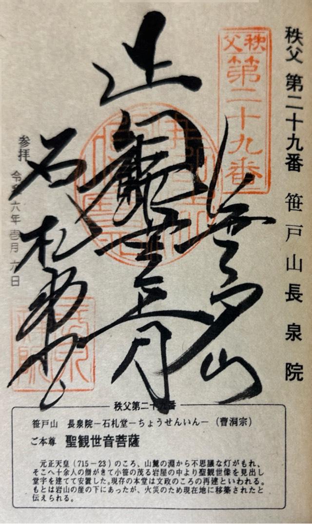 笹戸山 長泉院の御朱印4