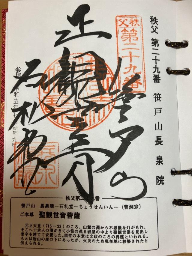 笹戸山 長泉院の御朱印6