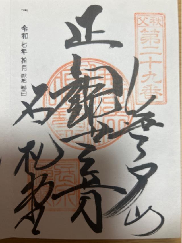 笹戸山 長泉院の御朱印1