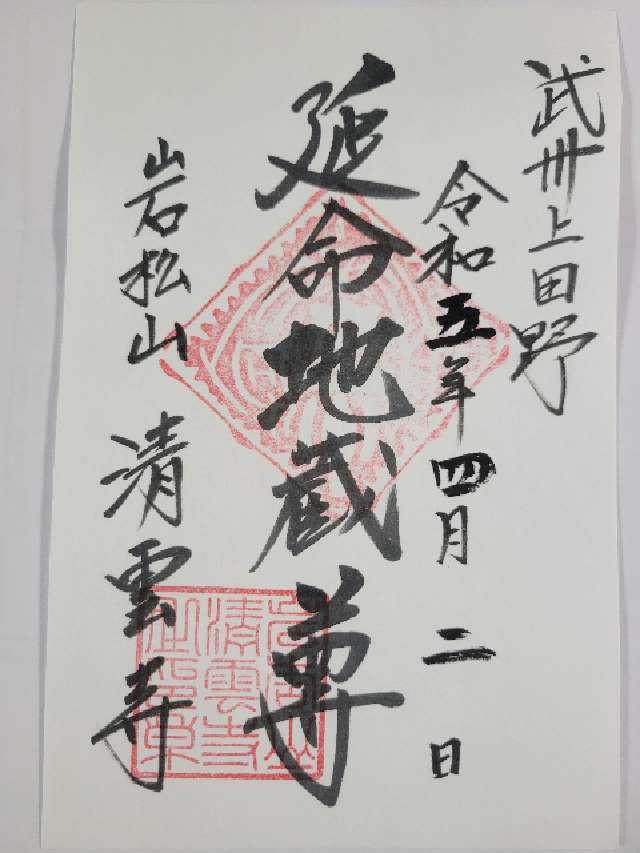 岩松山 清雲寺の御朱印2