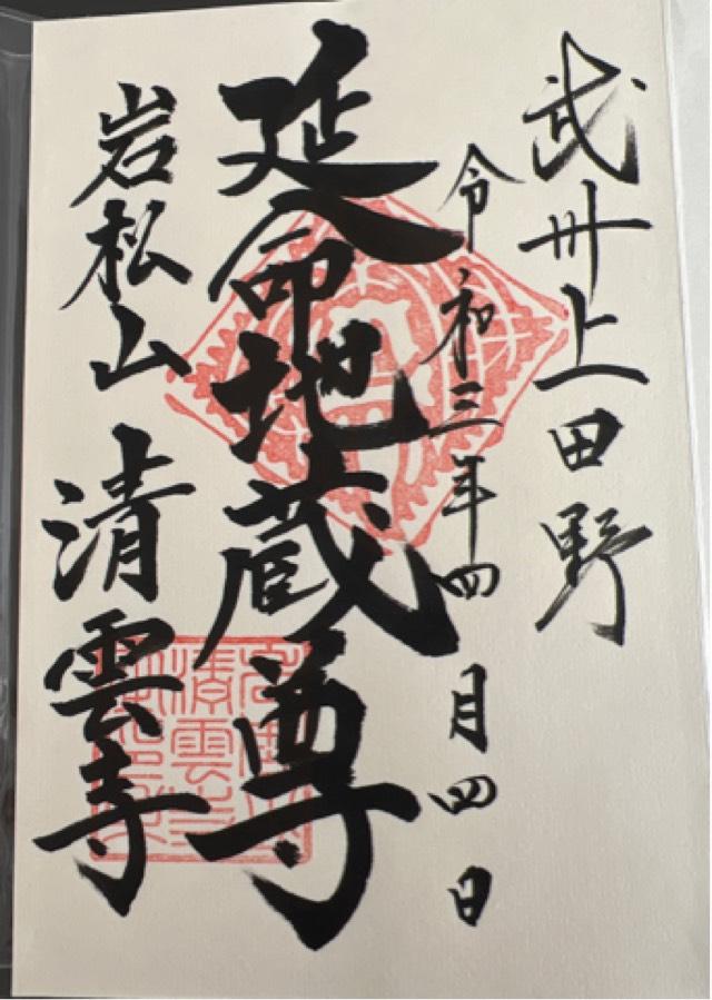 岩松山 清雲寺の御朱印5