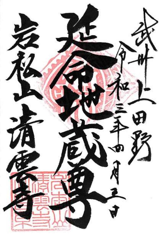岩松山 清雲寺の御朱印4