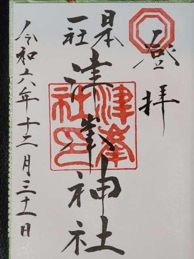 津峯神社の御朱印1