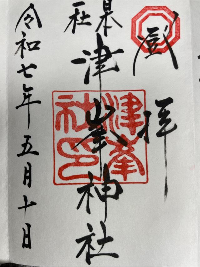 津峯神社の御朱印4