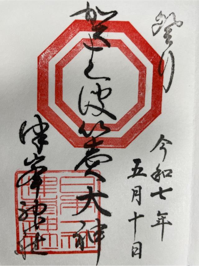 津峯神社の御朱印5