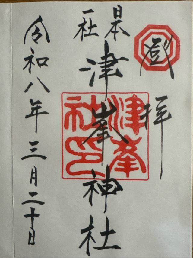 徳島県阿南市津乃峰町東分343 津峯神社の御朱印