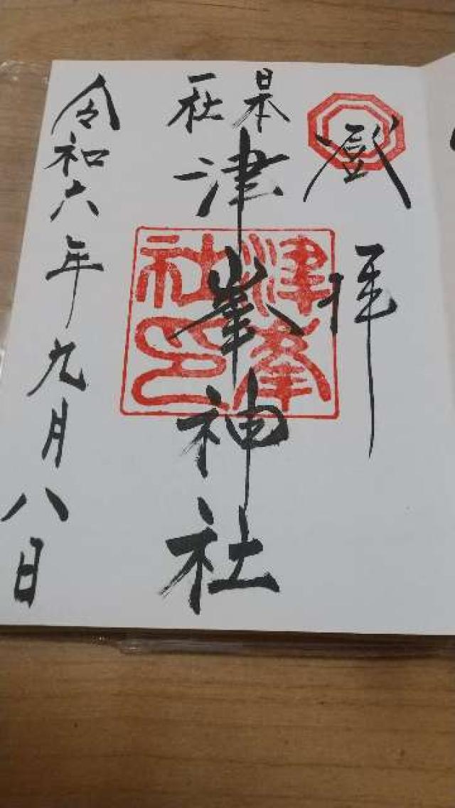 津峯神社の御朱印2