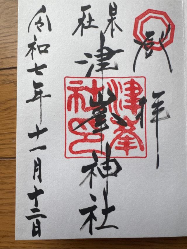 津峯神社の御朱印3