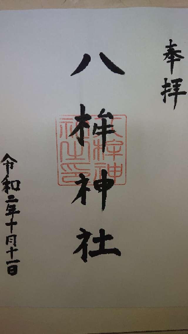 八桙神社の御朱印1