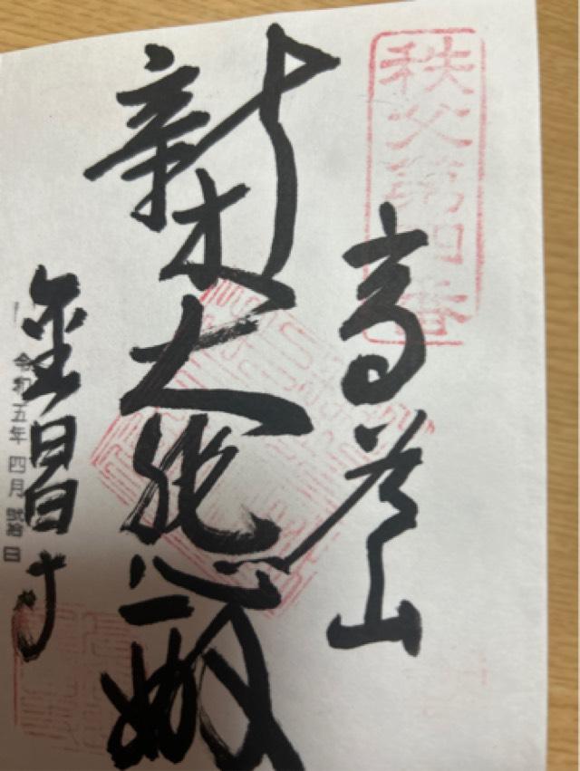 高谷山 金昌寺の御朱印6