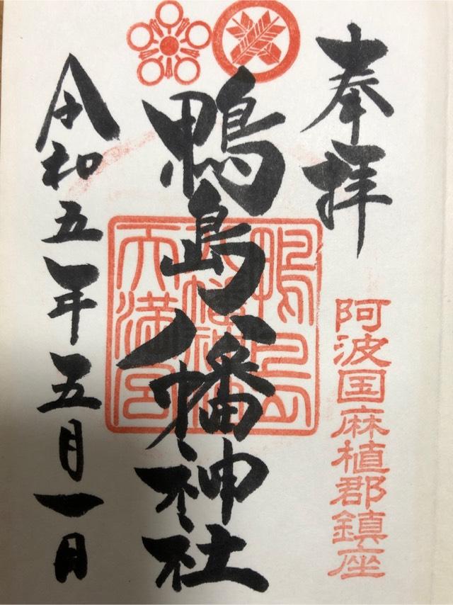 鴨島八幡神社の御朱印4
