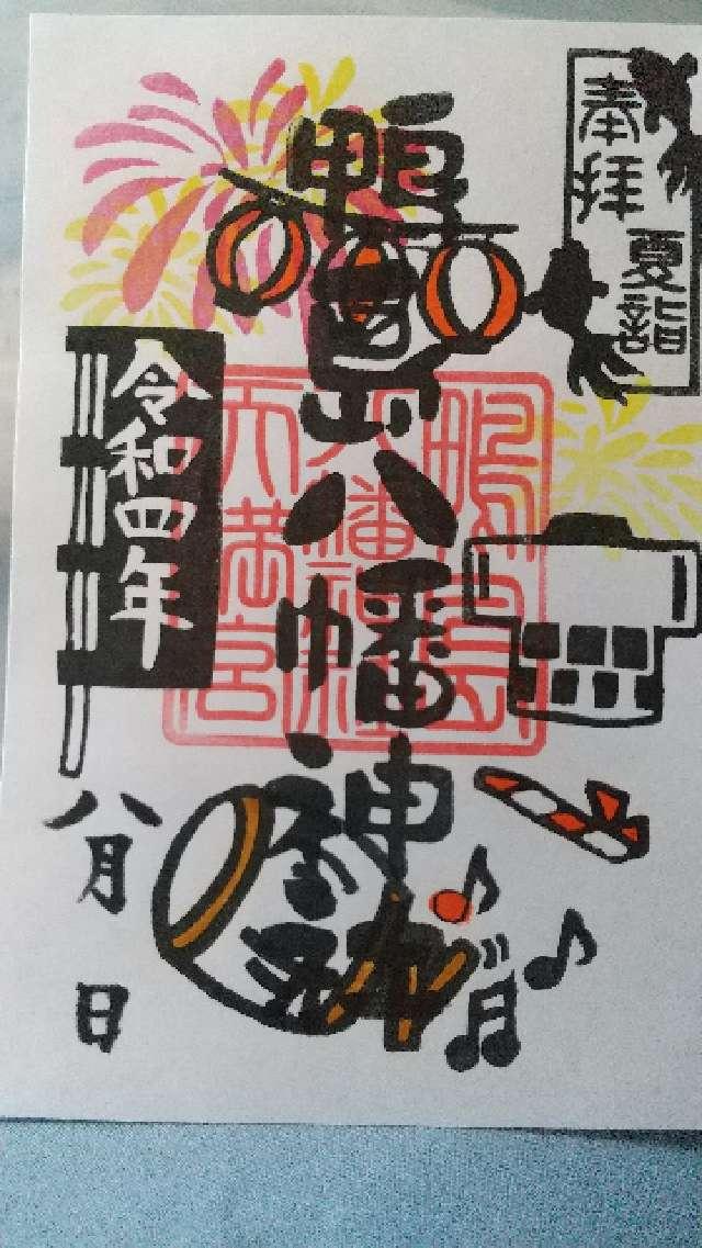 鴨島八幡神社の御朱印6