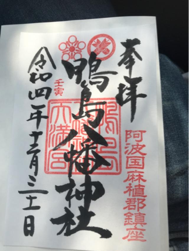 鴨島八幡神社の御朱印5