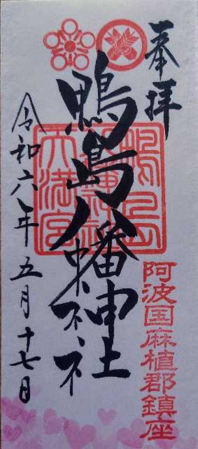 鴨島八幡神社の御朱印3