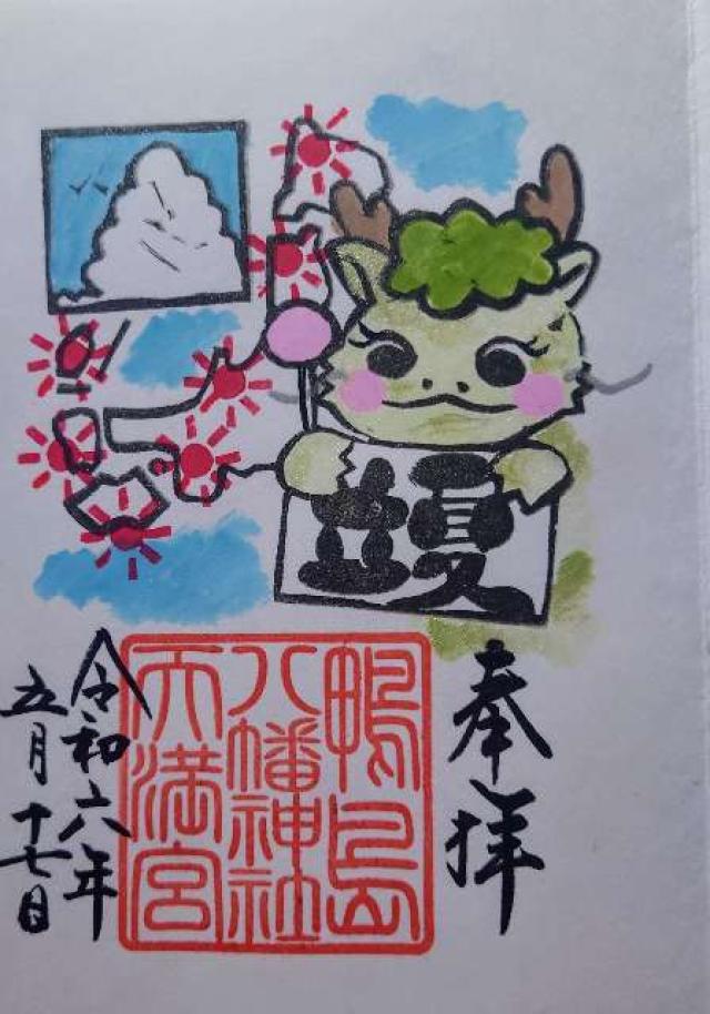 鴨島八幡神社の御朱印2