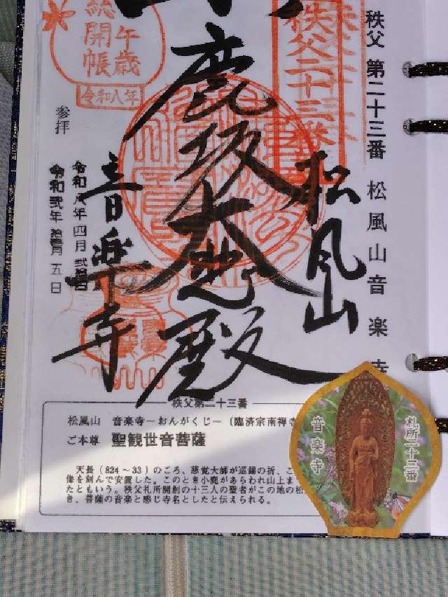 埼玉県秩父市寺尾3773 松風山 音楽寺の御朱印