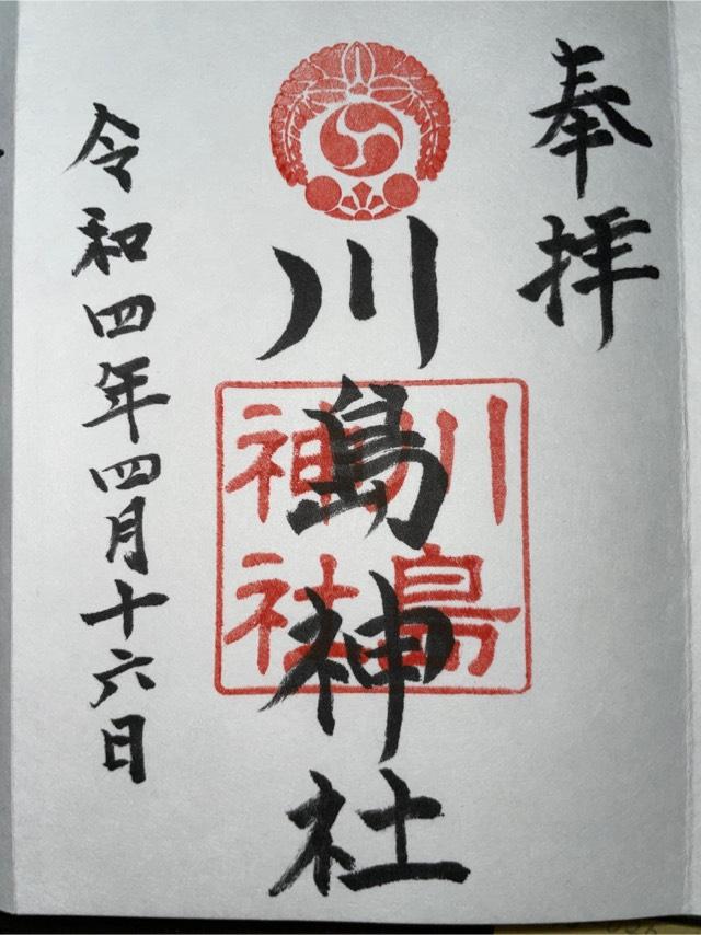 川島神社の御朱印2