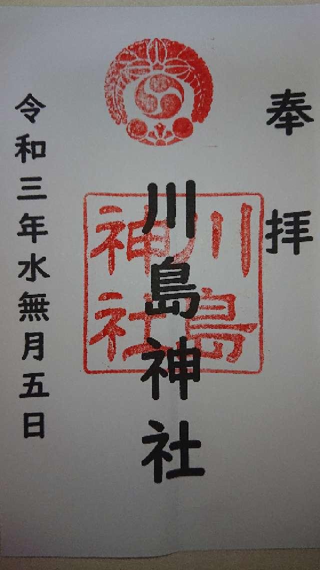 川島神社の御朱印4