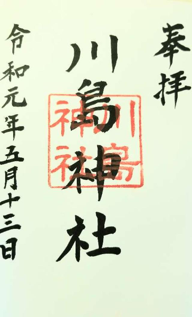 川島神社の御朱印6